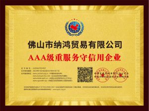 AAA级重服务守信用企业