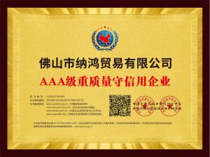 AAA级重质量守信用企业