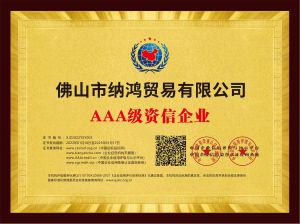 AAA级资信企业